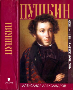 Пушкин. Частная жизнь. 1811—1820