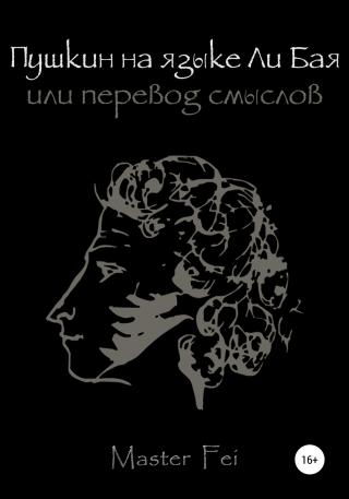 Пушкин на языке Ли Бая, или Перевод смыслов