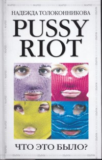 Pussy Riot. Что это было?