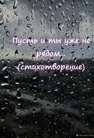 Пусть и ты уже не рядом...