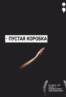 Пустая коробка