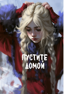 Пустите домой