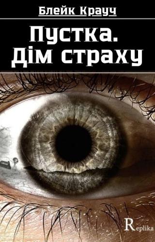 Пустка. Дім страху