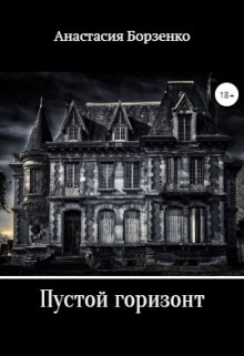 Пустой горизонт