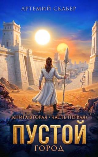 Пустой II. Книга 1