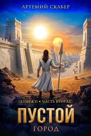Пустой II. Книга 2