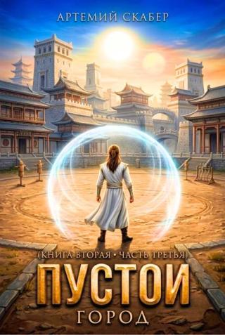 Пустой II. Книга 3