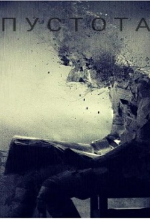 Пустота