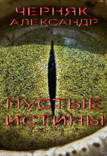 Пустые истины