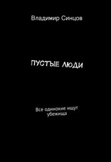 Пустые люди