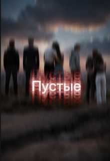 Пустые