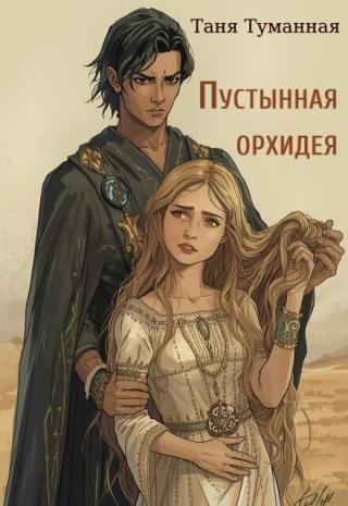 Пустынная орхидея