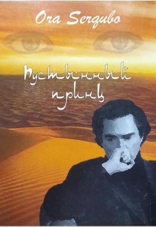 Пустынный принц