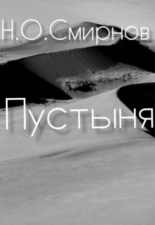 Пустыня