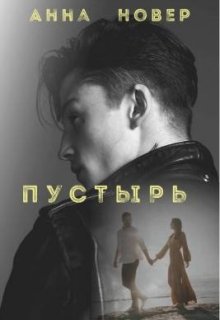 Пустырь Часть 1