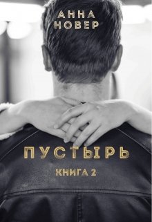 Пустырь Часть 2