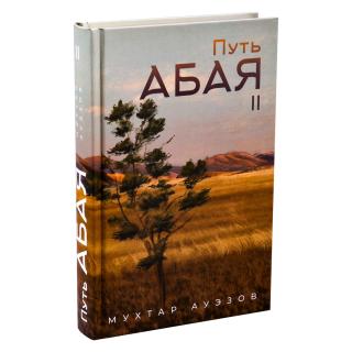 Путь Абая. Книга II