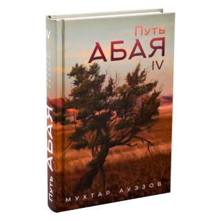 Путь Абая. Книга IV