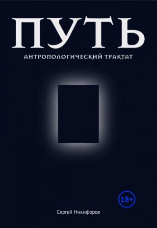 Путь. Антропологический трактат