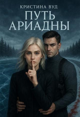 Путь Ариадны
