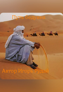 Путь бедуина 1
