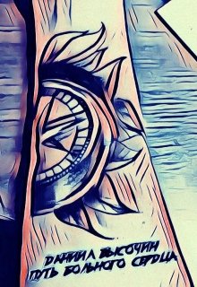 Путь больного сердца