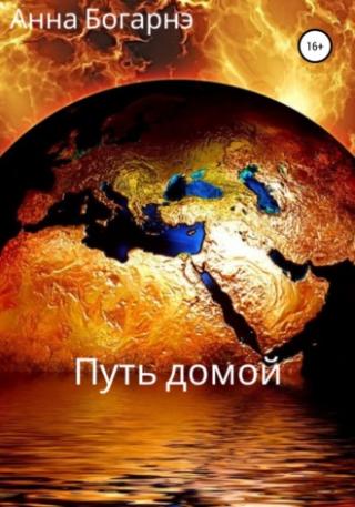 Путь домой [SelfPub]