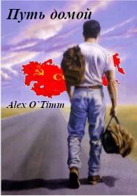 Путь домой [СИ]