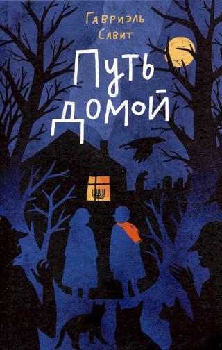 Путь домой [The Way Back]