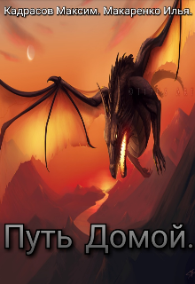 Путь Домой.