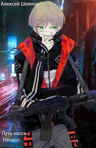 Путь хаоса. Начало