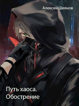 Путь хаоса. Обострение