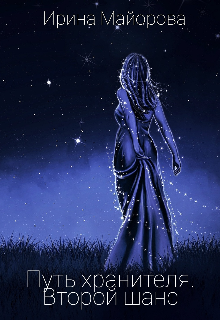Путь хранителя. Второй шанс.