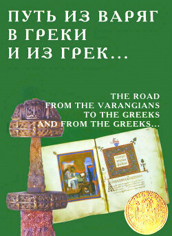 Путь из варяг в греки и из грек...