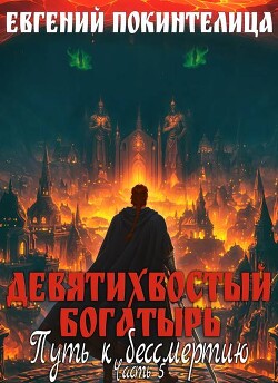 Путь к бессмертию 5 (СИ)
