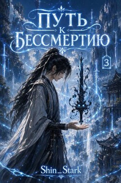 Я умер преданный всеми. И переродился в мире бессмертных культиваторов. Тут у меня нет ни таланта, ни богатой семьи. Только желание — никогда больше не... Путь к бессмертию. Том 3 (СИ)