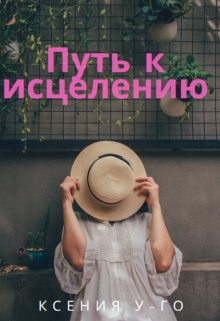 Путь к исцелению