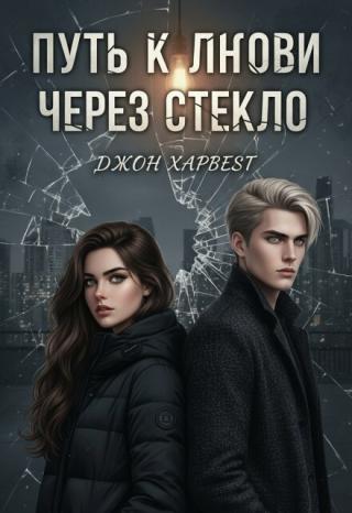 Путь к любви через стекло
