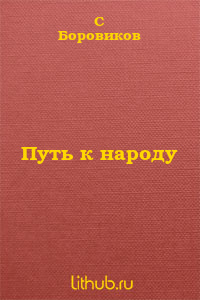 Путь к народу