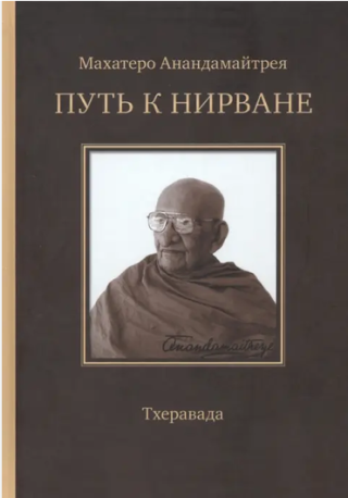 Путь к Нирване