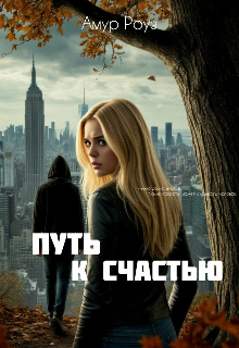 Путь к счастью.