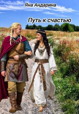 Путь к счастью