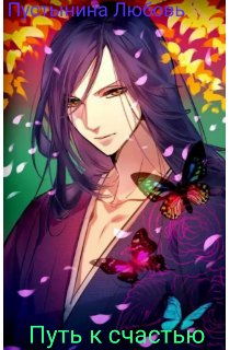 Путь к счастью