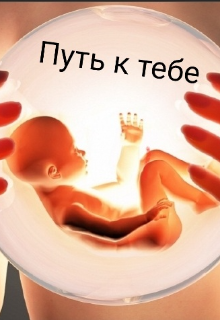 Путь к тебе