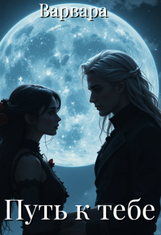 Путь к тебе