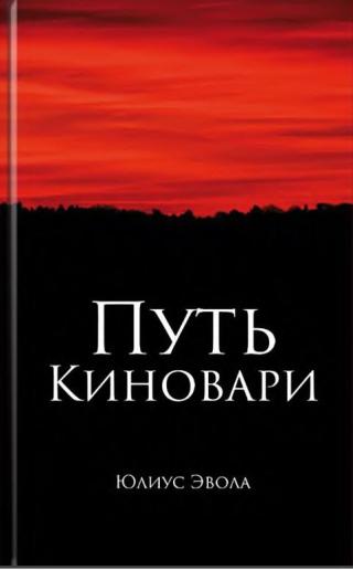 Путь киновари