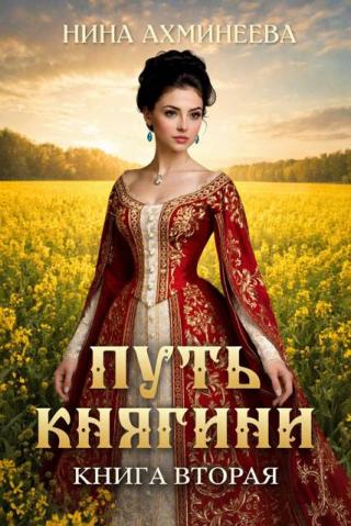 Путь княгини 2 [СИ]