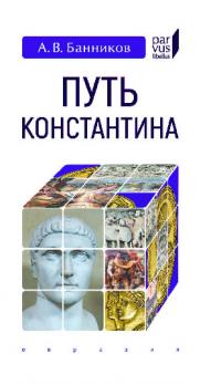 Путь Константина