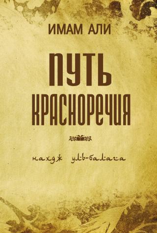 Путь красноречия [3-е издание][litres]