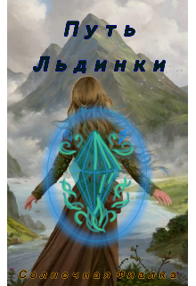 Путь Льдинки